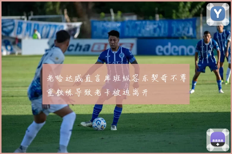 老哈达威直言库班纵容东契奇不尊重教练导致老卡被迫离开