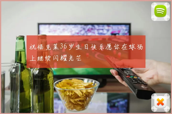 祝福克莱36岁生日快乐愿你在球场上继续闪耀光芒