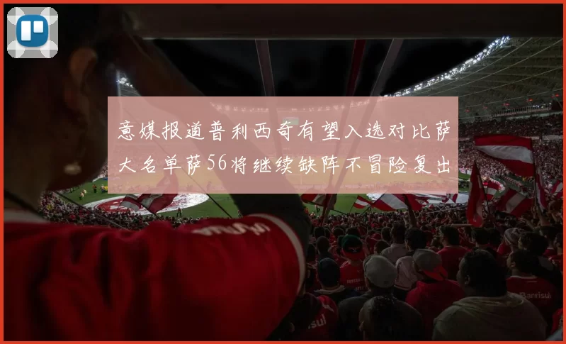 意媒报道普利西奇有望入选对比萨大名单萨56将继续缺阵不冒险复出