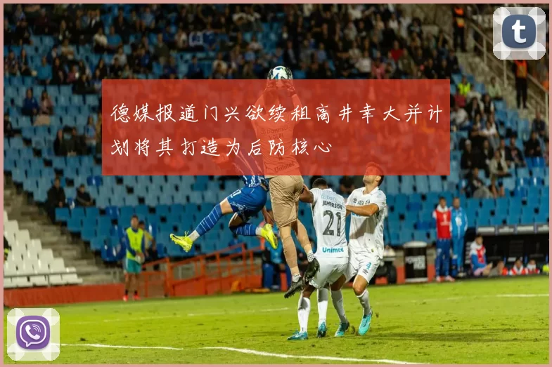 德媒报道门兴欲续租高井幸大并计划将其打造为后防核心