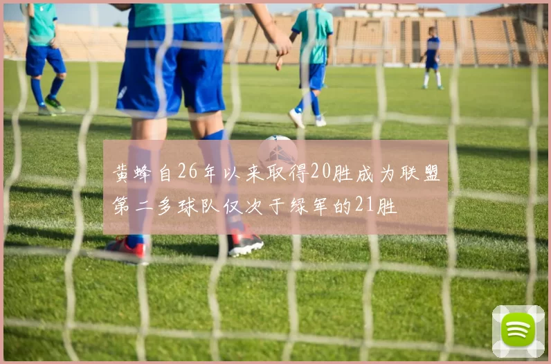黄蜂自26年以来取得20胜成为联盟第二多球队仅次于绿军的21胜