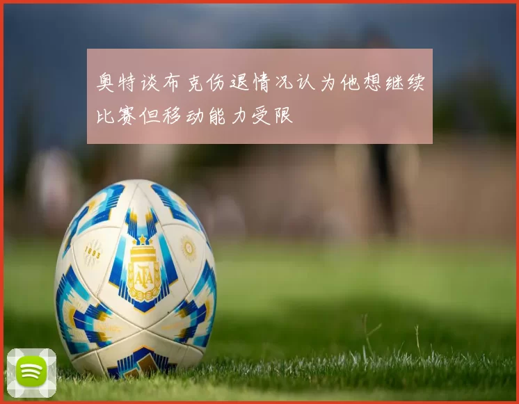 奥特谈布克伤退情况认为他想继续比赛但移动能力受限
