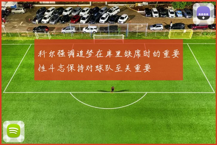 科尔强调追梦在库里缺席时的重要性斗志保持对球队至关重要