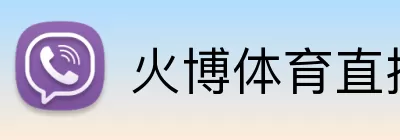 火博体育直播 Logo